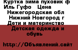 Куртка зима пуховик ф. Иль Гуфо › Цена ­ 7 000 - Нижегородская обл., Нижний Новгород г. Дети и материнство » Детская одежда и обувь   